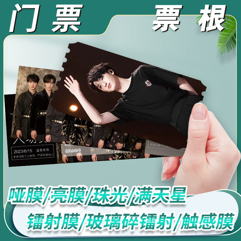 明星纸质门票来图定制应援明信片爱豆周边珠光满天星小卡自印覆膜