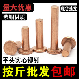 紫铜平头铆钉按斤 实心紫铜钉 1斤价GB109紫铜铆钉M1.5M2 M8敲击式