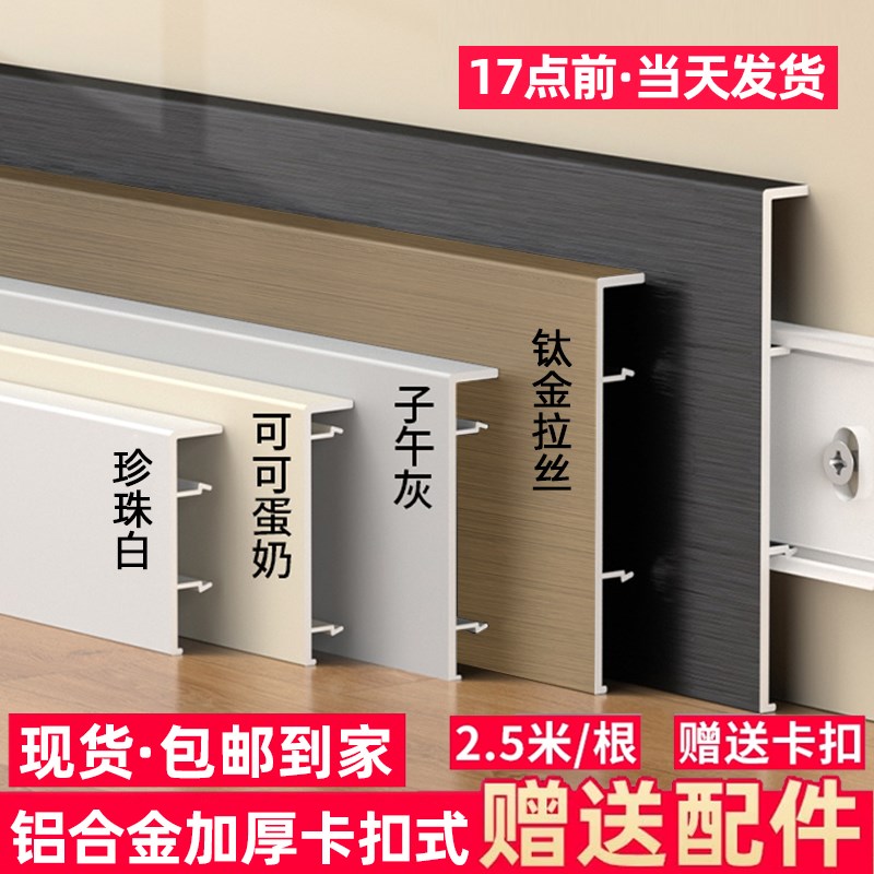 踢脚线铝合金6公分奶油风卡扣墙贴地角线条4/8cm金属不锈钢地脚线