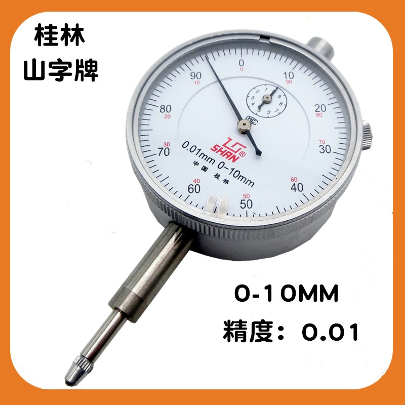 桂林山字牌机械百分表0-10MM 0-20MM 表盘式指示表/小校表 0.01