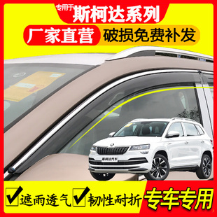斯柯达 柯珞克 柯米克 改装件配件防雨专用车窗挡雨板晴雨挡雨眉