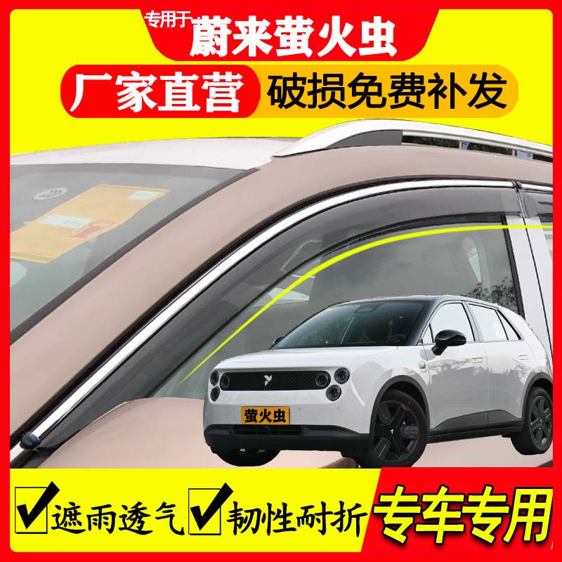 蔚来萤火虫雨眉汽车用品专用