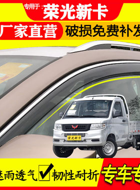 五菱荣光新卡雨眉遮雨透气专用