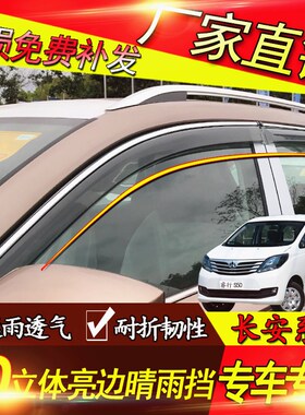 长安睿行S50V/ES30/M60/M70/M80/M90配件车窗改装饰条晴雨挡雨眉