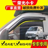 五菱荣光小卡车窗挡雨板遮雨板改装 配件专用双排单排晴雨挡雨眉