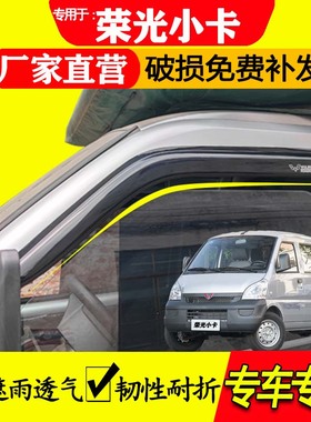 五菱荣光小卡车窗挡雨板遮雨板改装配件专用双排单排晴雨挡雨眉