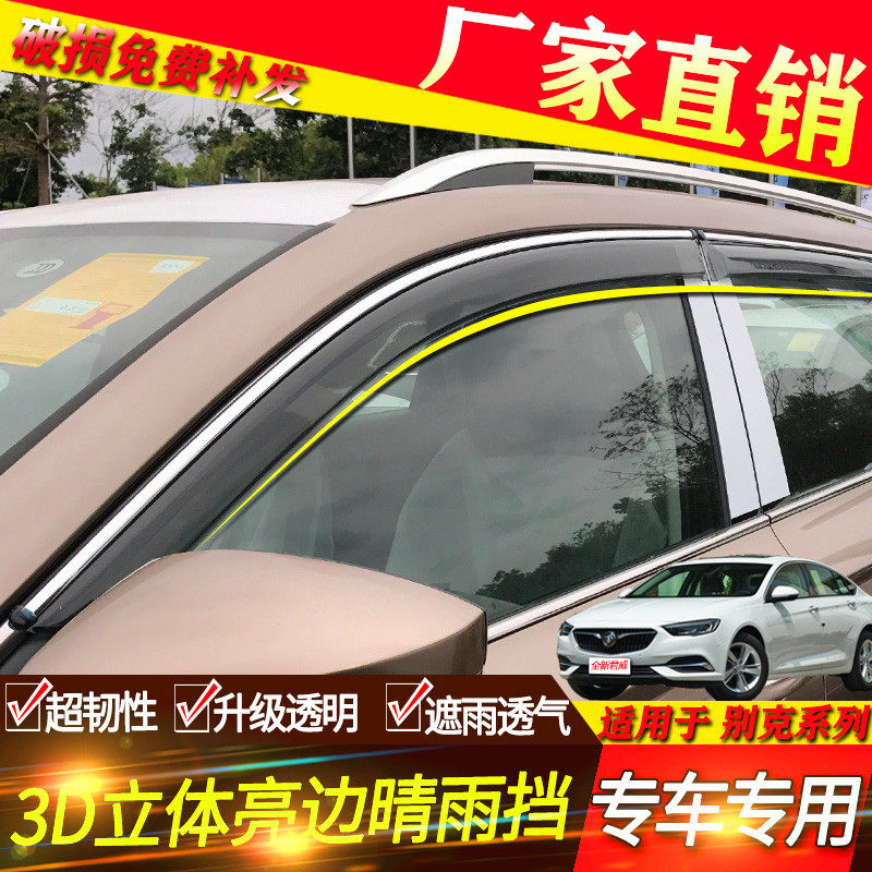 别克 林荫大道 昂科雷 赛欧 专用汽车用品配件挡雨板晴雨挡雨眉车