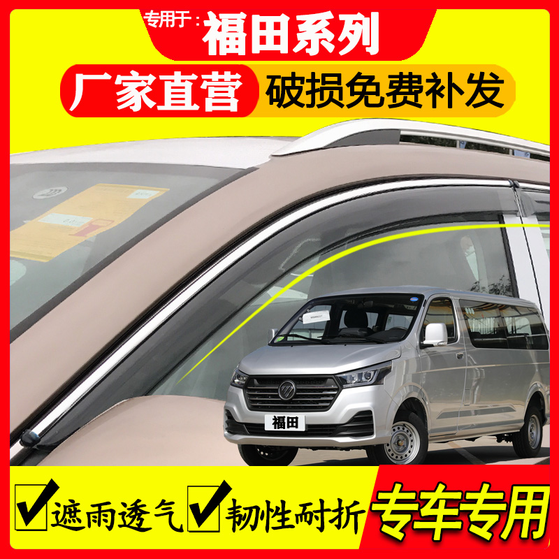 福田风景汽车晴雨挡雨眉专车专用