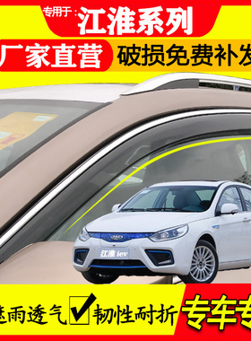 江淮 ieva50 iev4 iev5 ievs4 ic5 汽车防雨车窗晴雨挡雨眉挡雨板