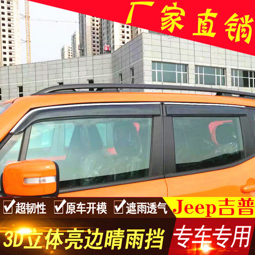 Jeep吉普汽车车窗挡雨板