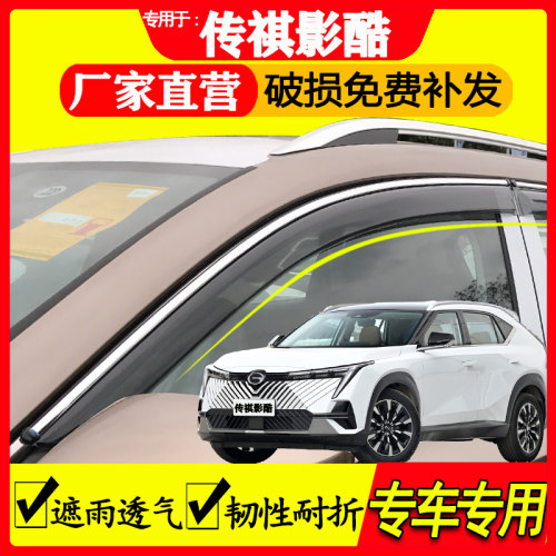 传祺影酷晴雨挡雨眉遮雨透气防水