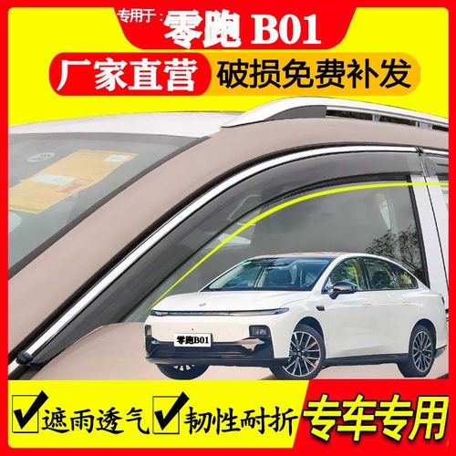 零跑B01晴雨挡雨眉专车专用