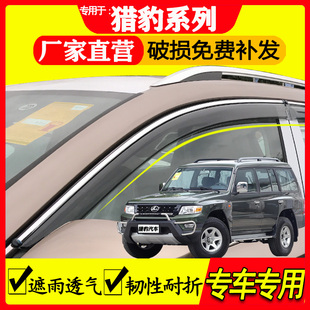 猎豹 黑金刚 Q6 6481 奇兵 飞腾 配件改装车窗晴雨挡雨眉挡雨板