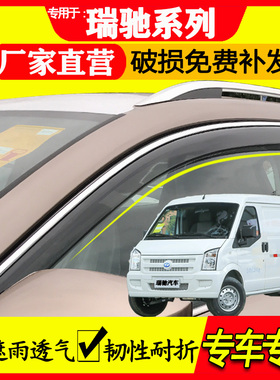 瑞驰 ec35 二代 ED75 EK07s EK05 汽车配件车窗晴雨挡挡雨板雨眉