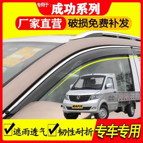 成功汽车专用晴雨挡雨眉挡雨板
