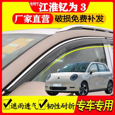 江淮钇为3汽车雨眉车窗遮雨透气