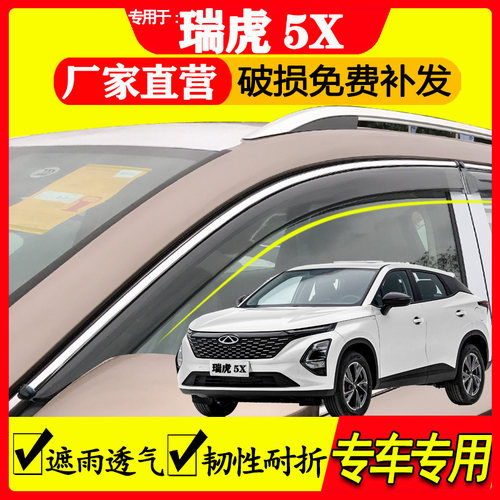 奇瑞瑞虎5X高能版防雨条晴雨挡