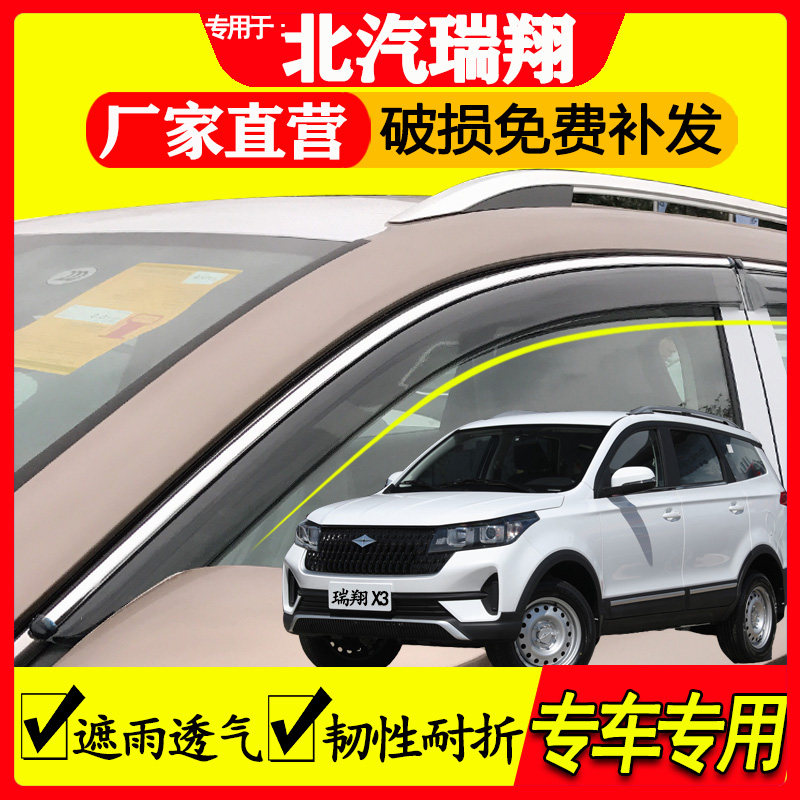 北汽 瑞翔 X3 X5 汽车用品改装配件专用防雨车窗雨眉晴雨挡挡雨板