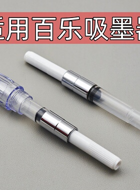 通用旋转式吸墨器适用百乐钢笔78g+88g微笑脸50R60R卡利贵妃pilot