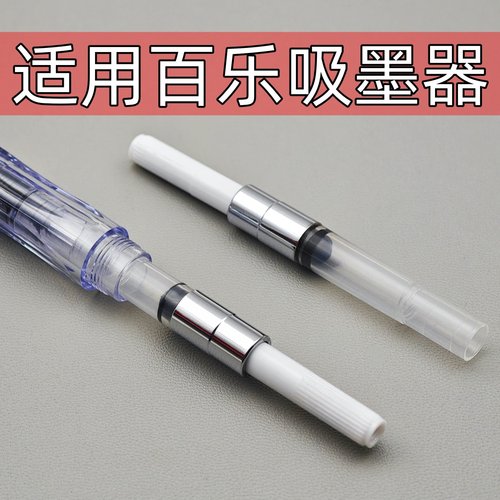 通用旋转式吸墨器适用百乐钢笔78g+88g微笑脸50R60R卡利贵妃pilot