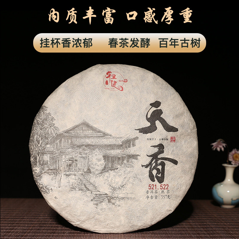 程健天香熟饼高品质普洱熟茶