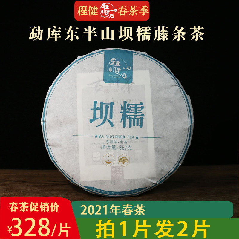 【茶叶2021新茶春茶】程健普洱临沧东半山坝糯藤条茶普洱茶生茶饼