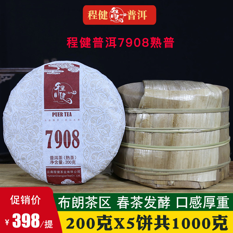 程健号7908熟饼云南勐海普洱茶熟茶5片整提共1000g品质口粮熟茶叶