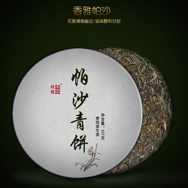 程健帕沙青饼普洱茶生茶紧压茶