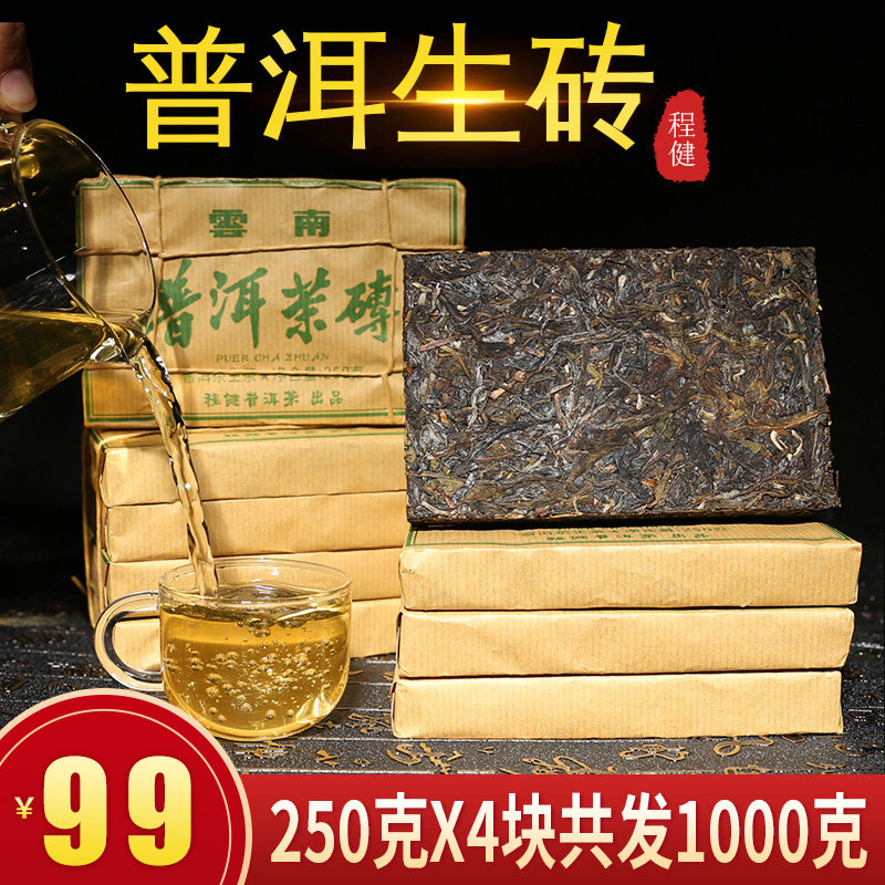 程健普洱茶生茶砖原味生普