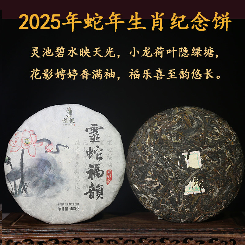 2025年蛇年纪念饼 程健灵蛇福韵普洱茶生茶 古树春茶饼茶400克茶