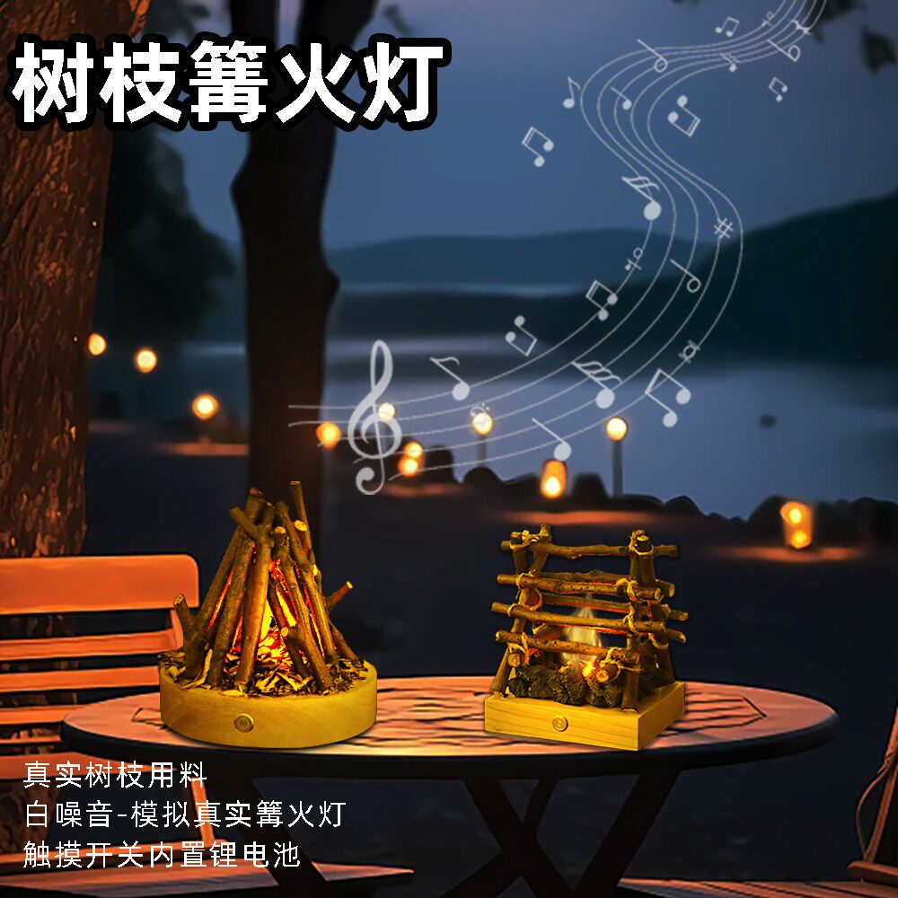 露营清吧床头装饰小摆件LED仿真燃烧树枝柴篝火白噪音触摸小夜灯