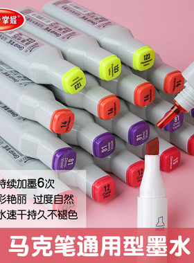 掌握马克笔墨水补充液通用型酒精油性专用填充液15ml马克笔墨囊长久使用单色可补美术生专用全套168色系1