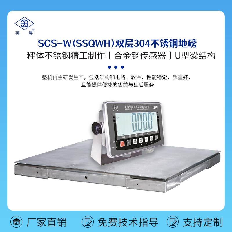 英展SCS-W双层304不锈钢防水电子地磅称地磅海鲜水产畜牧防锈