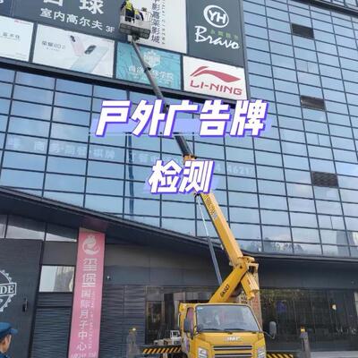 广告牌检测户外交通标示牌房屋消防安全鉴定评估光伏荷载可研报告