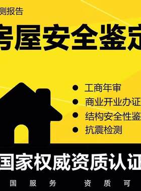 出具正规房屋安全鉴定报告广东学校厂房消防检测评估光伏加固荷载