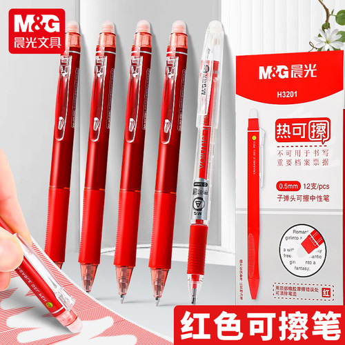 M＆G/晨光按动红色可擦中性笔0.5