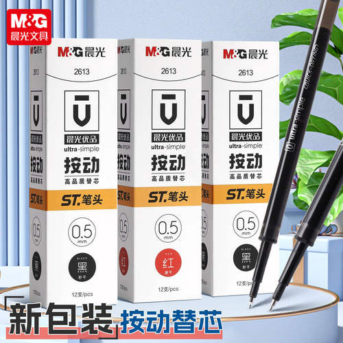 晨光st头速干按动水笔芯0.5替芯