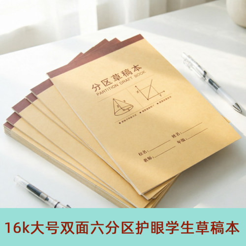 本思特分区草稿本六分区加厚16k