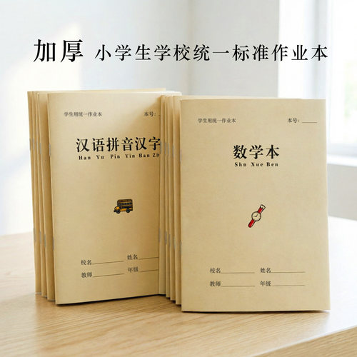 老师推荐小学生作业本