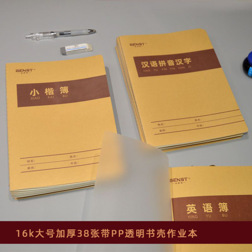 本思特学生作业本16k38张带书壳