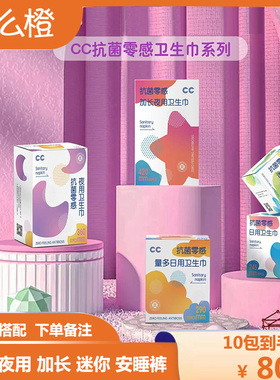 么么橙卫生巾CC抗菌零感超薄姨妈巾日用夜用加长迷你安睡裤10包装