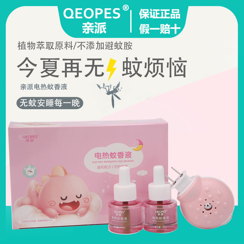 亲派家用无味电蚊香液