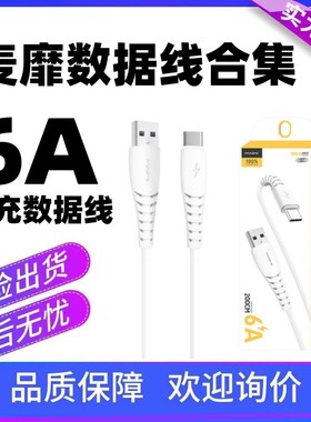 麦靡M215/X39/X57数据线 2A适用安卓苹果TYPE-C快充6A闪充2米线