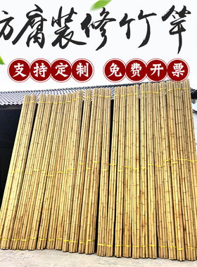 装饰装修防腐毛竹竹子竹竿吊顶隔断挡墙围栏搭架竹杆旗杆白竹黄竹