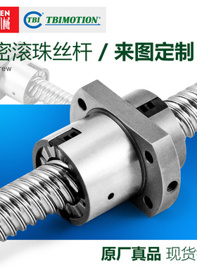 TBI滚珠丝杆丝杠研磨轧制螺母SFNI/SFNU16/20/25/32 05/10/20/32