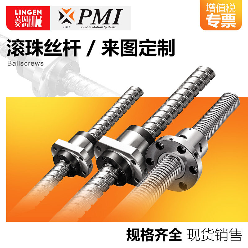 PMI银泰滚珠丝杆丝杠螺母正品