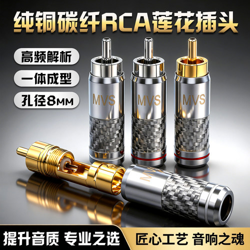 HiFi功放RCA莲花音频插头