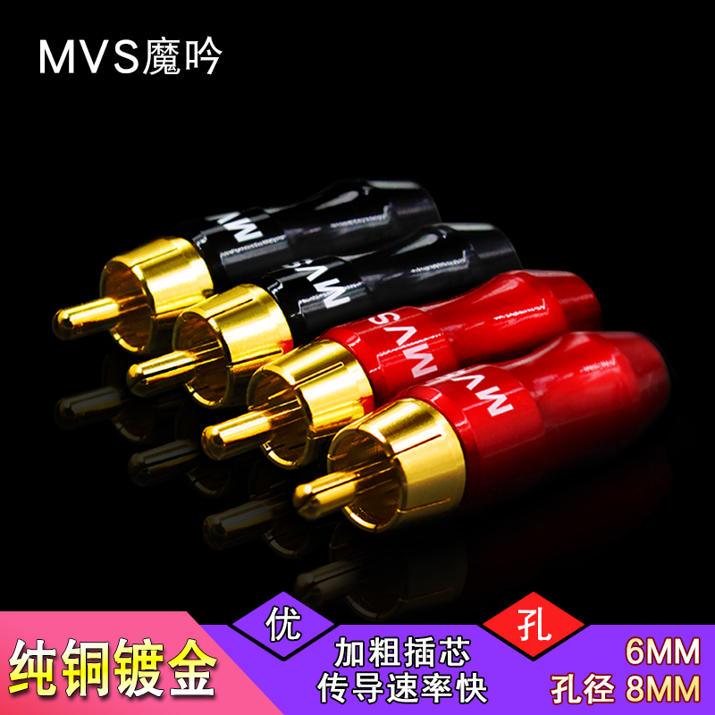 美国MVS/魔吟 纯铜镀金端子RCA插头 莲花插头 音频线信号线接头