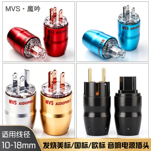 MVS魔吟发烧HIFI冷冻4N紫铜美标国标电源插头欧标音响电源插头