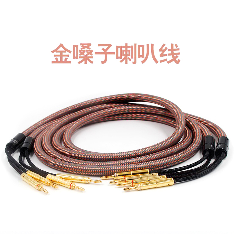 金嗓子40周年纪念版发烧级喇叭线hifi音响线专业音箱CD功放连接线